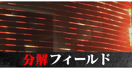 分解フィールド