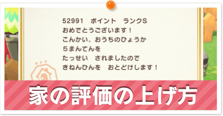 家のランクの上げ方