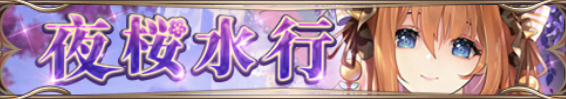 夜桜水行バナー