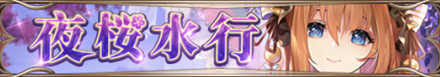 夜桜水行