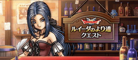 ルイーダのより道クエスト
