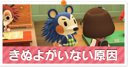 きぬよがいない原因と対象方法と出現条件