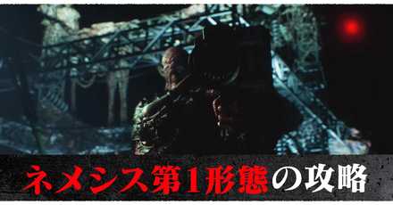 ネメシス第1形態