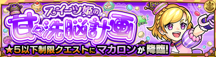 マカロン降臨の攻略