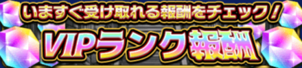 VIPランクバナー