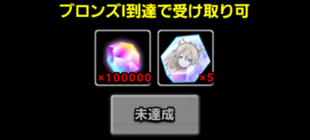 ブロンズランク報酬