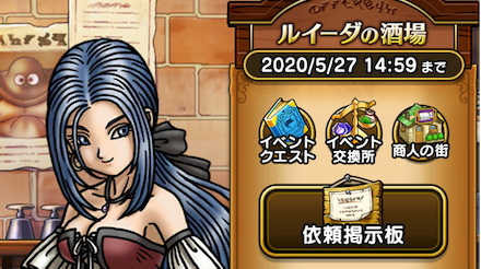 ルイーダの絆レベル報酬で入手