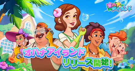 オハナアイランド