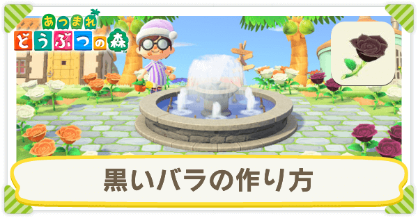あつ森 黒いバラの作り方手順と増やし方 あつまれどうぶつの森 ゲームエイト