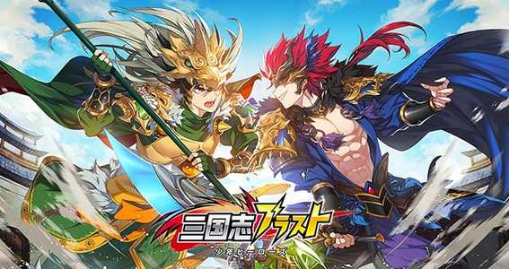 全世界で1億ダウンロード突破！ 事前登録も30万人超えの話題作『三国志ブラスト-少年ヒーローズ』を先行プレイレビュー｜ゲームエイト