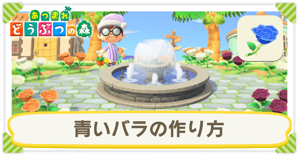 あつ森 青いバラの作り方手順と増やし方 あつまれどうぶつの森 ゲームエイト