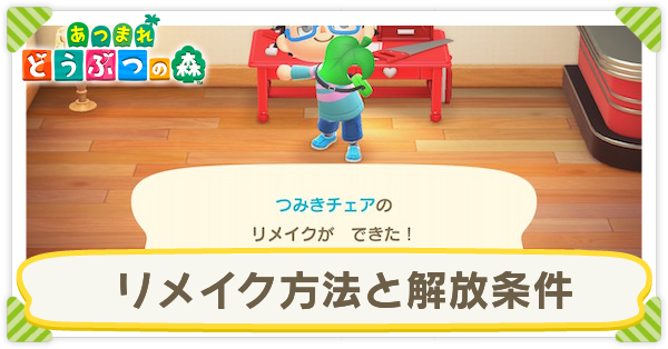 あつ森 リメイクのやり方と解放条件 あつまれどうぶつの森 ゲームエイト