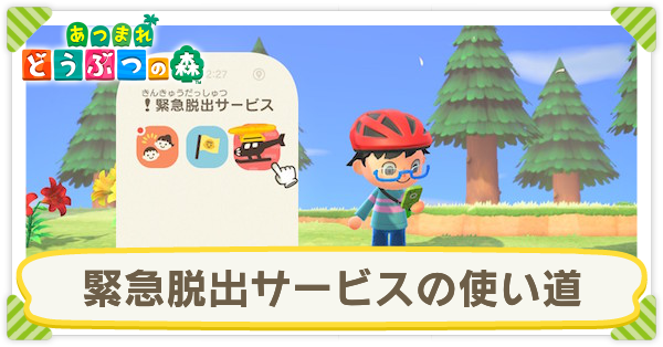 緊急脱出サービスの使い道