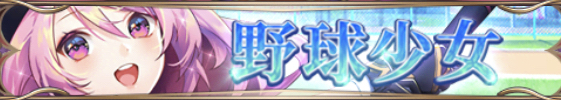 野球少女（曹真）バナー