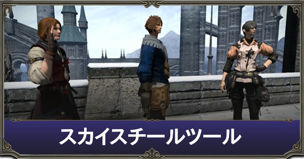 Ff14 スカイスチールツールの強化方法丨マクロ 5 45 ゲームエイト