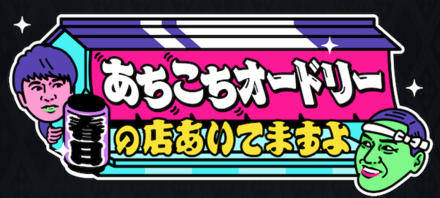 あちこちオードリー