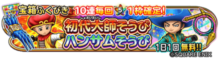 初代大師＆ハンサム装備ガチャのバナー
