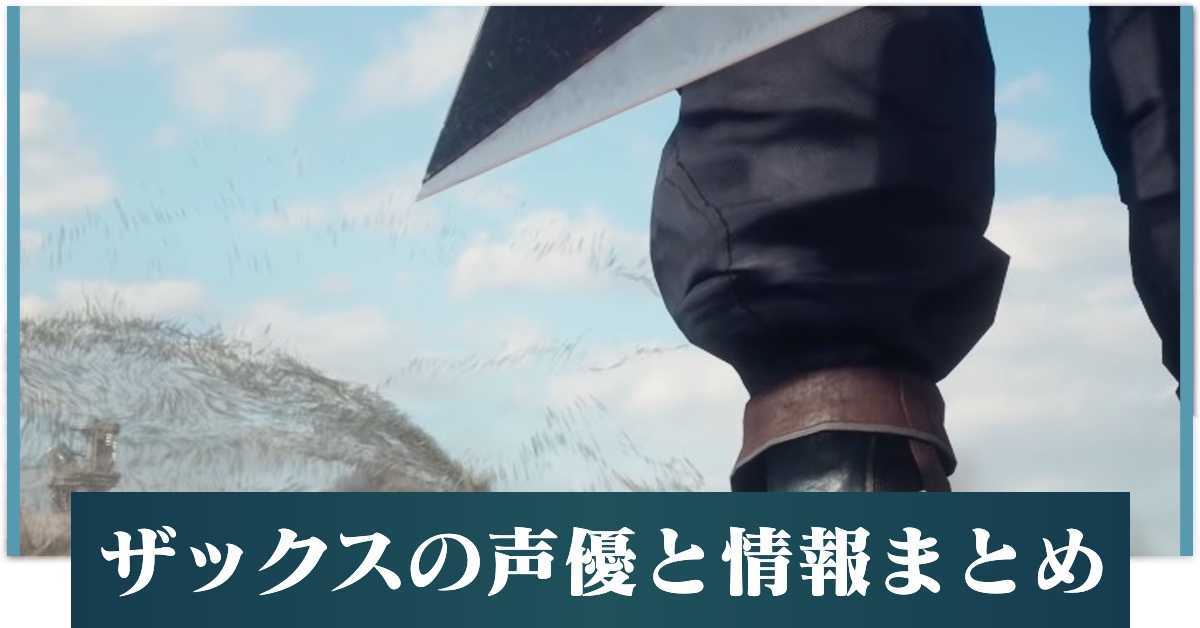 Ff7リメイク ザックスの声優と情報まとめ Ff7r ゲームエイト