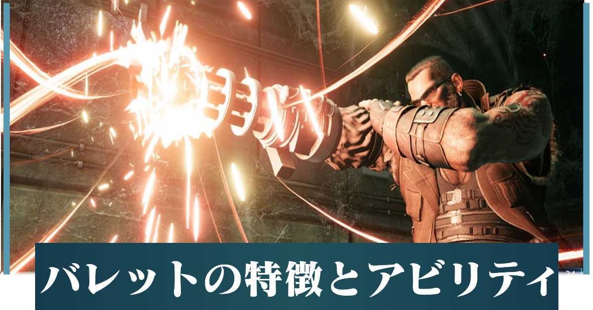 Ff7リメイク バレットの特徴とアビリティ Ff7r ゲームエイト