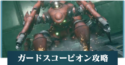 ガードスコーピオン