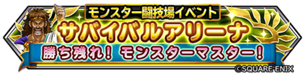 サバイバルアリーナのバナー