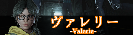 ヴァレリー