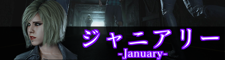 ジャニアリー