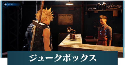 FF7リメイク】ミュージックディスク（楽曲）の入手場所一覧丨ジューク ...ゲーム音楽 ゲーム音楽