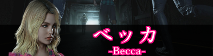 ベッカ