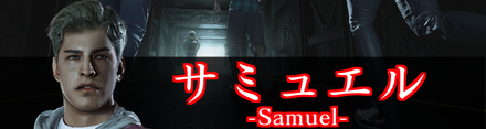 サミュエル