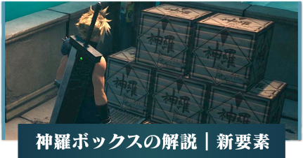 神羅ボックス.png