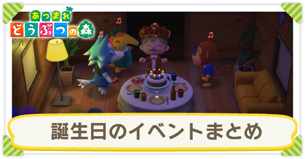 誕生日のイベントまとめ