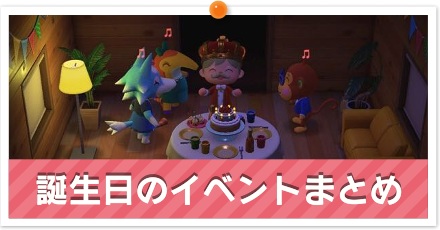 あつ森 誕生日のイベントまとめ あつまれどうぶつの森 ゲームエイト