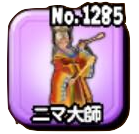 ニマ大師のアイコン
