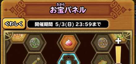 お宝パネルの画像