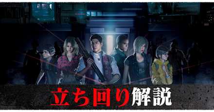立ち回り解説
