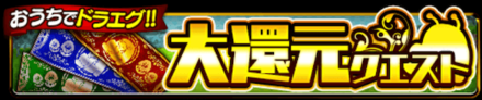 大還元クエスト
