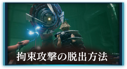 拘束攻撃