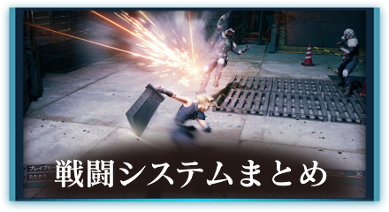 戦闘システムまとめ