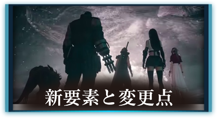 新要素と変更点