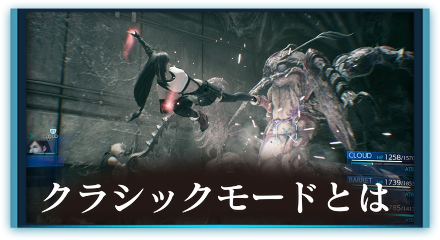 クラシックモードとは