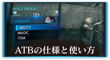 ATBの仕様と使い方