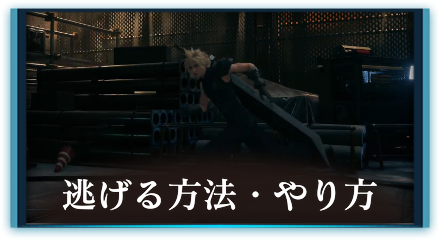 逃げる方法
