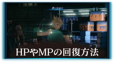 HPやMPの回復