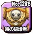時の破壊者画像