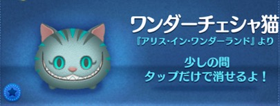 ツムツムのワンダーチェシャ猫のバナー画像
