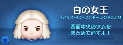ツムツムの白の女王のバナー画像