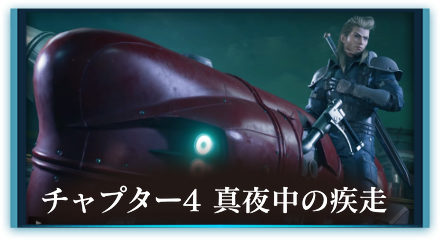 チャプター4