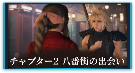 チャプター2