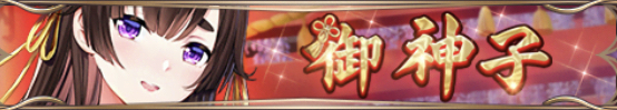 御神子（程イク）バナー